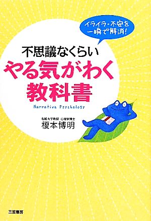 不思議なくらいやる気がわく教科書 榎本 博明