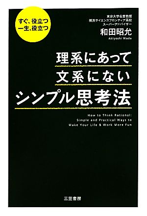 理系にあって、文系にない「シンプル思考法」 和田 昭允