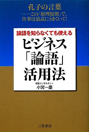 論語を知らなくても使える ビジネス「論語」活用法 小宮 一慶