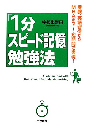 「1分スピード記憶」勉強法 宇都出 雅巳
