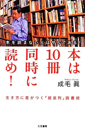 本は10冊同時に読め! 成毛 眞