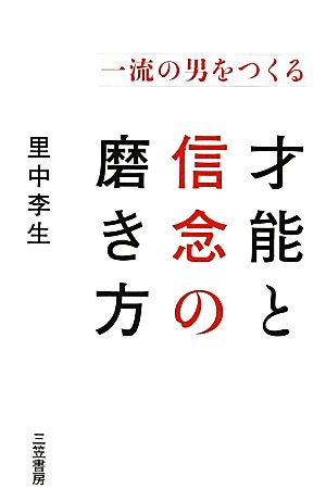 一流の男をつくる才能と信念の磨き方 (単行本) 里中 李生