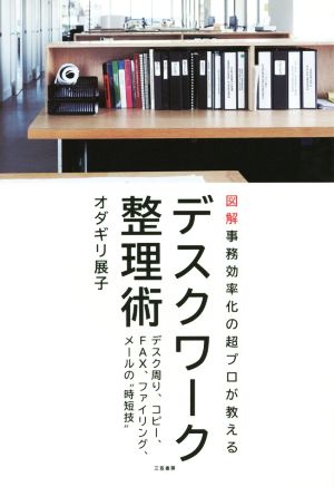 デスクワーク整理術 (単行本) オダギリ 展子
