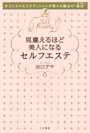 見違えるほど美人になるセルフエステ (単行本) 出口 アヤ