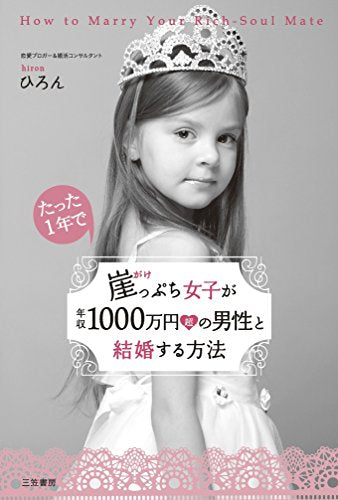 崖っぷち女子が年収1000万円超の男性と結婚する方法 (単行本) ひろん