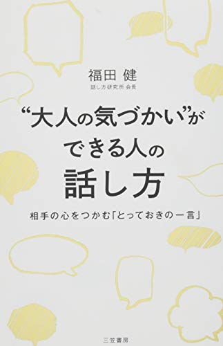 “大人の気づかい”ができる人の話し方: 相手の心をつかむ「とっておきの一言」 (単行本) 福田 健