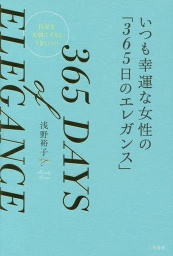 いつも幸運な女性の「365日のエレガンス」: 自分を大切にするとうまくいく! (単行本) 浅野 裕子
