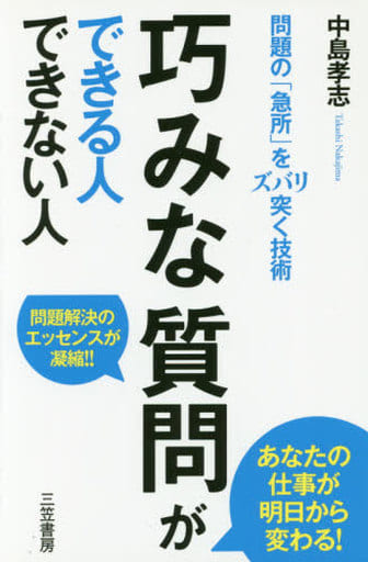 巧みな質問ができる人できない人: 問題の「急所」をズバリ突く技術 (単行本) 中島 孝志