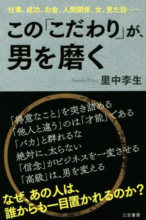 この「こだわり」が、男を磨く (単行本) 里中 李生