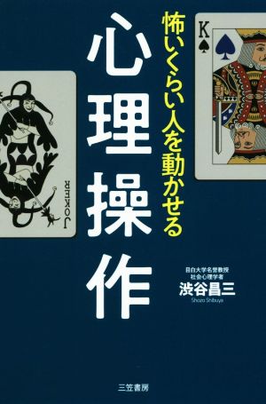 怖いくらい人を動かせる心理操作 (単行本) 渋谷 昌三