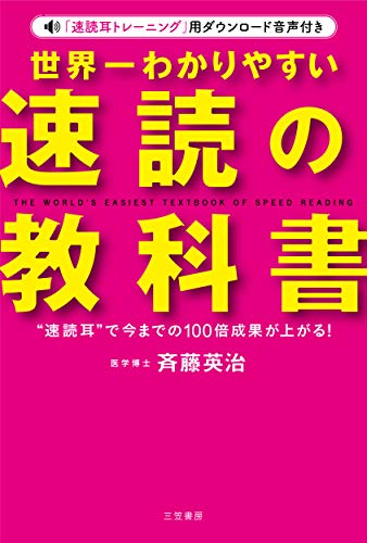 世界一わかりやすい「速読」の教科書: “速読耳”で今までの100倍成果が上がる! (単行本) 斉藤 英治