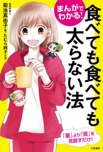 まんがでわかる! 食べても食べても太らない法 (単行本) 菊池 真由子; たむら 純子