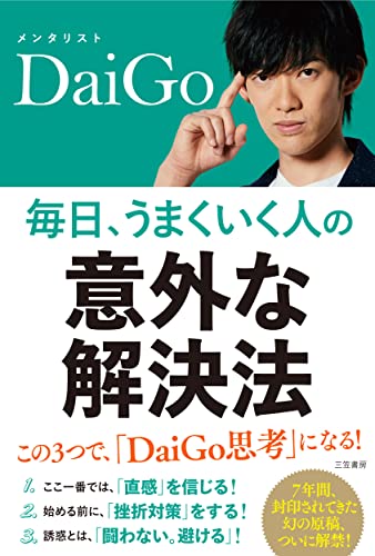 毎日、うまくいく人の「意外な解決法」 (単行本) メンタリストDaiGo