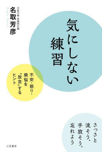 気にしない練習: 不安・怒り・煩悩を“放念”するヒント (単行本) 名取 芳彦