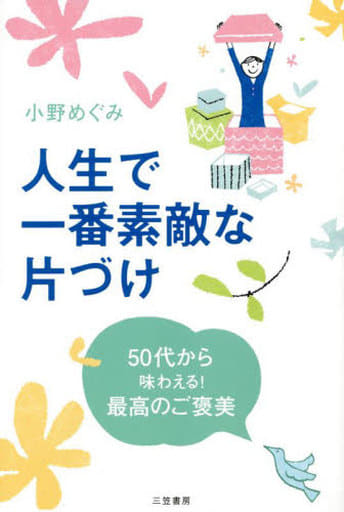 人生で一番素敵な片づけ (単行本) 小野めぐみ