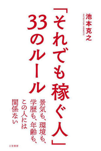 「それでも稼ぐ人」33のルール: 景気も、環境も、学歴も、年齢も、この人には関係ない (単行本) 池本 克之
