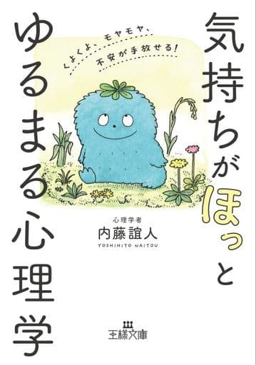 気持ちが「ほっ」とゆるまる心理学: くよくよ、モヤモヤ、不安が手放せる! (王様文庫 B 62-16) 内藤 誼人