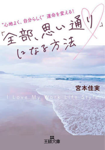「全部、思い通り 」になる方法: “心地よく、自分らしく”運命を変える! (王様文庫 D 91-1) 宮本 佳実