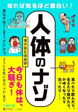 知れば知るほど面白い!「人体」のナゾ: 思わず出てしまう「アレ」から、どうにも気になる「ソレ」まで (王様文庫 A 88-21) 博学面白倶楽部