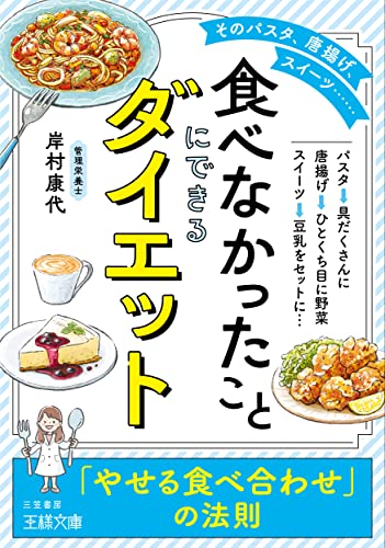 「食べなかったこと」にできるダイエット: 「やせる食べ合わせ」の法則 (王様文庫 B 236-1) 岸村 康代