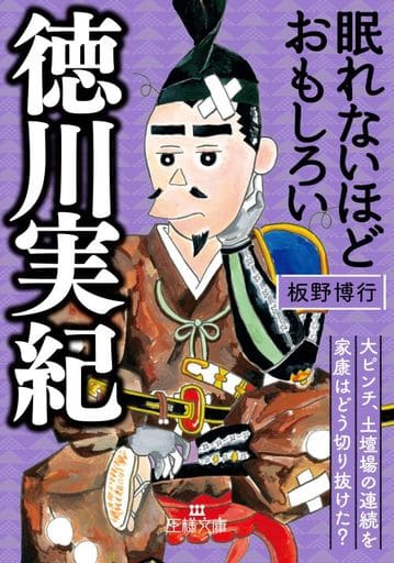 眠れないほどおもしろい徳川実紀: 大ピンチ、土壇場の連続を家康はどう切り抜けた (王様文庫 D 59-10) 板野 博行