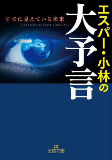 エスパー・小林の大予言 (王様文庫 D 65-7) エスパー・小林