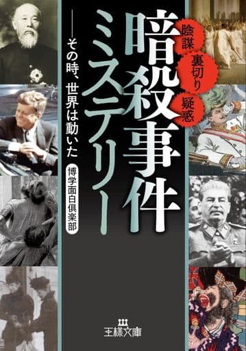 「暗殺事件」ミステリー: その時、世界は動いた (王様文庫 A 88-23) 博学面白倶楽部