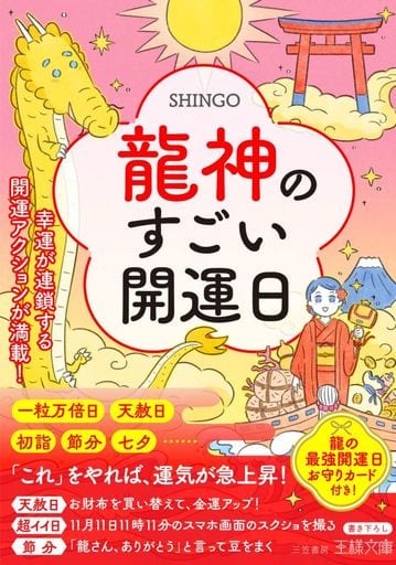 龍神のすごい開運日: 幸運が連鎖する開運アクションが満載! (王様文庫) SHINGO