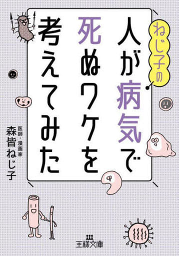 ねじ子の人が病気で死ぬワケを考えてみた (王様文庫 A 105-1) 森皆 ねじ子