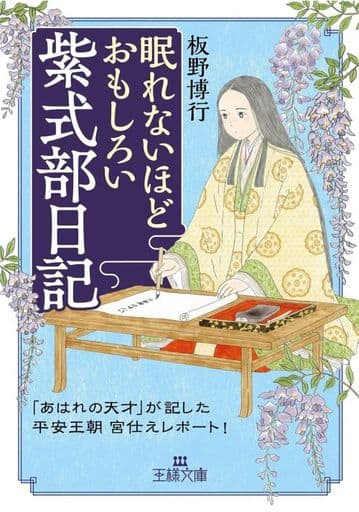 眠れないほどおもしろい紫式部日記: 「あはれの天才」が記した平安王朝宮仕えレポート! (王様文庫 D 59-12) 板野 博行