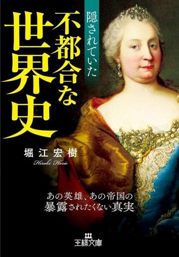 隠されていた不都合な世界史: あの英雄、あの帝国の暴露されたくない真実 (王様文庫 A 91-8) 堀江 宏樹