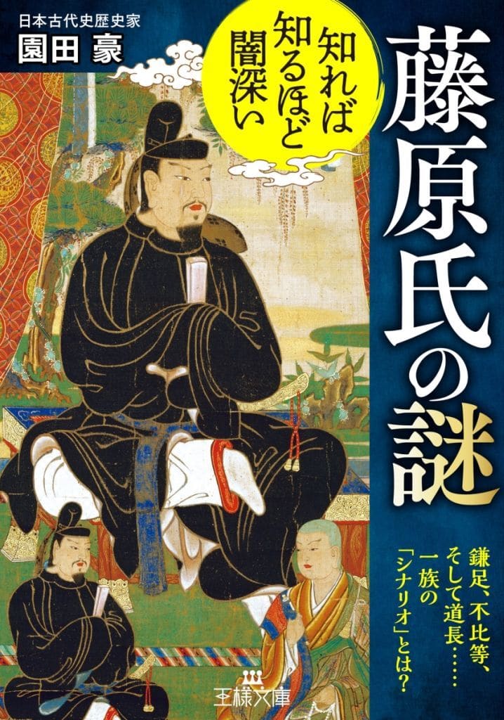 知れば知るほど闇深い 藤原氏の謎: 鎌足、不比等、そして道長……一族の「シナリオ」とは (王様文庫 A 108-1) 園田 豪