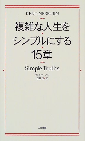 複雑な人生をシンプルにする15章 ケント ナーバン Nerburn,Kent; 悟, 玉置