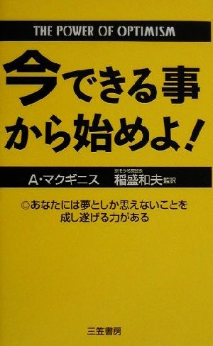 今できる事から始めよ! アラン・L. マクギニス McGinnis,Alan Loy; 和夫, 稲盛
