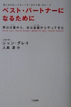 ベスト・パ-トナ-になるために ジョン グレイ Gray,John; 渚, 大島