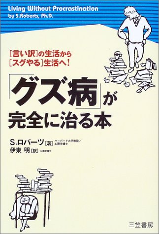 「グズ病」が完全に治る本 S. ロバーツ Roberts,M.Susan; 明, 伊東