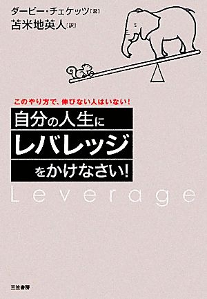 自分の人生に「レバレッジ」をかけなさい! ダービー チェケッツ Checketts,Darby; 英人, 苫米地
