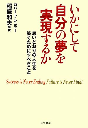 いかにして自分の夢を実現するか ロバート・シュラー; 稲盛 和夫