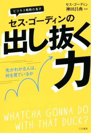 セス・ゴーディンの出し抜く力: 先がわかる人は、何を見ているか (単行本) セス・ゴーディン; 神田 昌典