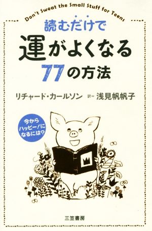 読むだけで運がよくなる77の方法: 今からハッピー!になるには (単行本) リチャード・カールソン; 浅見 帆帆子