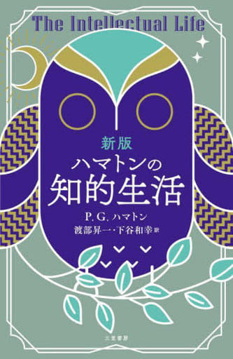 新版 ハマトンの知的生活 (単行本) P.G.ハマトン 渡部 昇一; 下谷 和幸
