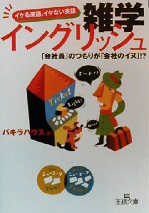雑学イングリッシュ (王様文庫 A 5-1) パキラハウス