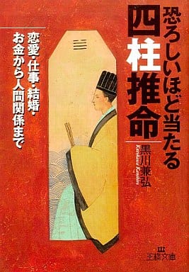 恐ろしいほど当たる四柱推命 (王様文庫 E 4-1) 黒川 兼弘