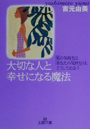 大切な人と幸せになる魔法 (王様文庫 D 6-2) 吉元 由美