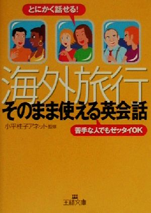 海外旅行「そのまま使える英会話」 (王様文庫 C 8-1) 小平桂子アネット