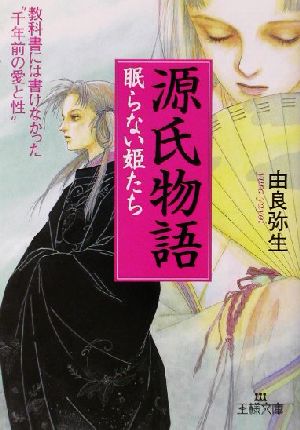 源氏物語眠らない姫たち (王様文庫 D 12-1) 由良 弥生
