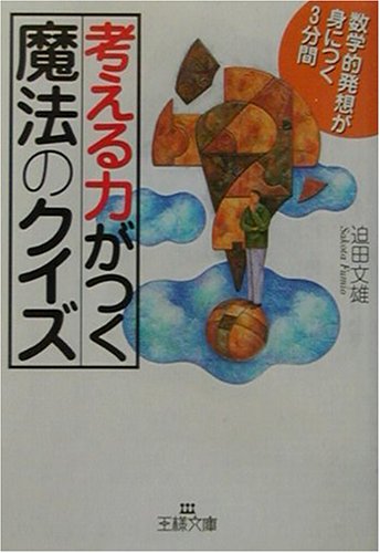 考える力がつく「魔法のクイズ」 (王様文庫 A 25-1) 迫田 文雄
