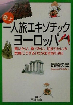 一人旅エキゾチック・ヨ-ロッパ (王様文庫 C 2-4) 長崎 快宏