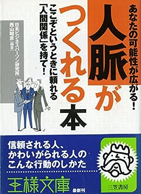 「人脈」がつくれる本 (王様文庫 A 27-1) 日本ビジネスパーソン研究所; 西山 昭彦