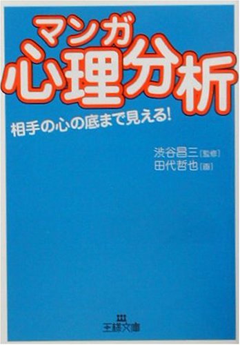 〈マンガ〉心理分析 (王様文庫 C 23-1) 田代 哲也